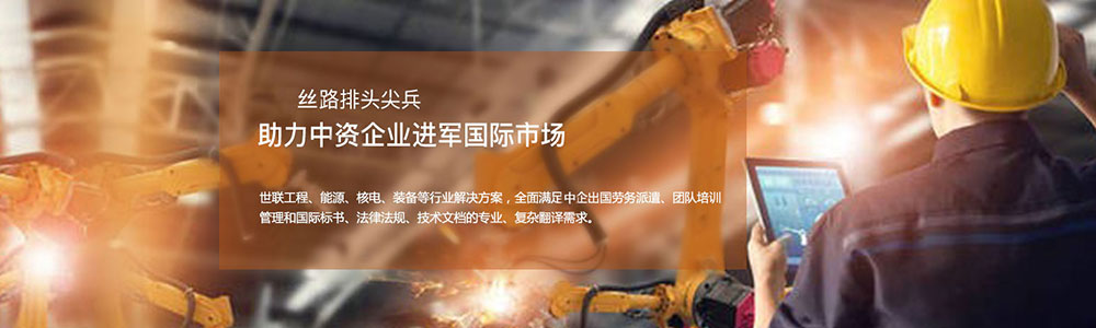助力中央企業(yè)進(jìn)軍國際市場(chǎng)