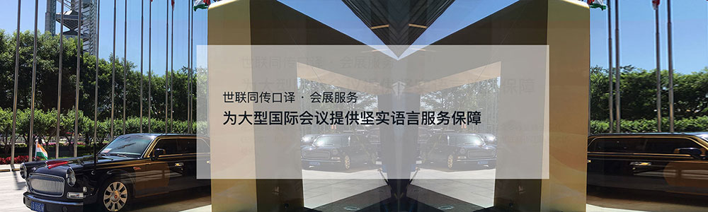 為大型國際會(huì )議提供堅實(shí)語(yǔ)言服務(wù)保障